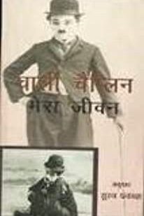 Mera jivana