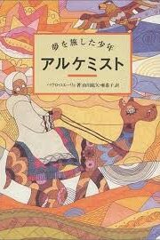 The Alchemist = Arukemisuto = O Alquimista [Japanese Edition] [Japanese]